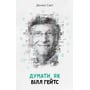 Комплект книг "Думати, як…": Стів Джобс + Білл Гейтс + Стівен Гокінг