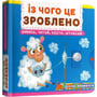 Перша книжка з рухомими елементами. Із чого це зроблено. Дивись, читай, крути, штовхай