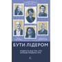 Девід Рубенштейн: Бути лідером. Мудрість від тих, хто змінив правила гри