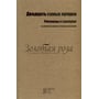 Двадцять найкращих. Розповіді та сценарії. (Укр, рус, і білорус.)