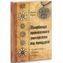 Богдан Барна: Скарбниця практичного знахарства від пращурів. Замовляння, обереги, зілля: Количество страниц 576