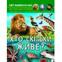 Світ довкола нас. Хто скільки живе? Фотоенциклопедія