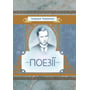 Спиридон Черкасенко: Поезії