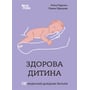 Аліна Руденко, Олена Одінцова: Здорова дитина. НЕмедичний довідник батьків