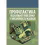 Профілактика відхильної поведінки у військовослужбовців