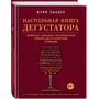 Настільна книга дегустатора. Все, що необхідно знати як професіоналу, так і любителю вина і бренді