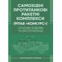 Самохідні протитанкові ракетні комплекси (9П148 «Конкурс») Основи будови та експлуатації. Навчальний посібник