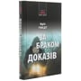 Кріс Тведт: За браком доказів: Автор Кріс Тведт