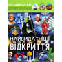 Світ довкола нас. Найвидатніші відкриття. Фотоенциклопедія
