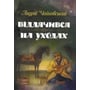 Андрій Чайковський: Віддячився. На уходах