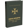 Ярослав Середницька: Павло Шандрук. Вереснева кампанія 1939 року