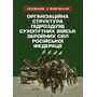 Організаційна структура підрозділів сухопутних військ збройних сил Російської Федерації