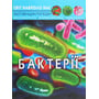 Світ навколо нас. Бактерії. Фотоенциклопедія