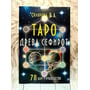 В. А. Склярова: Таро Древа Сефирот (78 карт + руководство): Количество страниц 78 карт