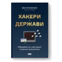 Бен Б'юкенен: Хакери і держави. Кібервійні як нові реалії сучасної геополітики