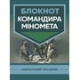 Блокнот командира міномета. Навчальний посібник