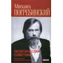 Михайло Погребинський: Політичний радник. Роздуми про українську політику