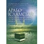 Васильєва, Лубський, Лубський, Гололобова, Лубська: Арабо-ісламська теологічно-філософська та політично-правова думка