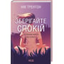 Нік Трентон: Зберігайте спокій. 23 техніки життя без стресу