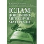 Лубська, Лубська, Кудін, Лубська, Білозор: Іслам. Довідково-методичні матеріали