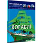 Світ навколо нас. Кораблі. Фотоенциклопедія