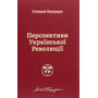 Степан Бандера: Перспективи української революції