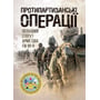 Протипартизанські операції. Польовий статут армії США FM 90-8