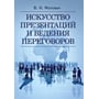 В. І. Моловач: Мистецтво презентацій та ведення переговорів