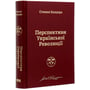 Степан Бандера: Перспективи української революції: Жанр Політика. держава