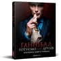 Дженіс Пун: Ганнібал. Готуємо для друзів. Кулінарна книга гурмана: Виробник Northern Lights