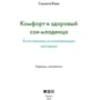 Саманта Квін: Комфорт і здоровий сон немовляти. Природні заспокійливі методики: Жанр Психологія і розвиток дітей