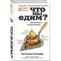 Наталя Резник: Що ми їмо? Непрості відповіді на прості запитання: Виробник Ексмо