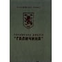 Вольф-Дітріх Гайке: Українська дивізія "Галичина". Історія формування та бойових дій у 1943-1945 роках