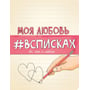 Моя любов # всписке