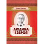 Олесь Гончар: Людина і зброя