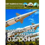 Світ навколо нас. Артилерійське та ракетне озброєння. Фотоенциклопедія