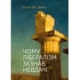 Патрік Дж. Денін: Чому лібералізм зазнав невдачі