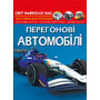 Світ навколо нас. Перегонові автомобілі. Фотоенциклопедія