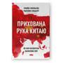 Клайв Гамільтон, Марайке Ольберґ: Схована рука Китаю. Як КНР непомітно захоплює світ