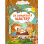 Ольга Пилипенко: Де ховається щастя