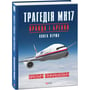 Вадим Лукашевич: Трагедія МН17. Правда і брехня. Книга 1: Обкладинка Твердая