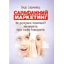 Енді Серновіц: Сарафанний маркетинг. Як розумні компанії змушують про себе говорити