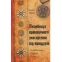 Богдан Барна: Скарбниця практичного знахарства від пращурів. Замовляння, обереги, зілля