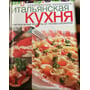 Італійська кухня. Оригінальні рецепти професіоналів