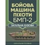 В. В. Близнюк: Бойова машина піхоти БМП-2. Загальна будова