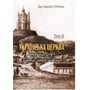 Митрополит Іларион (Огієнко): Українська церква. Нариси з історії української православної церкви. Том II
