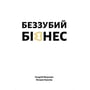 Андрій Меронік, Богдан Кушнір: Беззубий бізнес