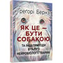 Ґреґорі Бернз: Як це — бути собакою: ISBN 978-617-09-7528-7