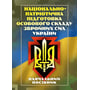 Національно-патріотична підготовка особового складу Збройних Сил України