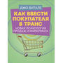 Джо Витале: Как ввести покупателя в транс. Новая психология продаж и маркетинга